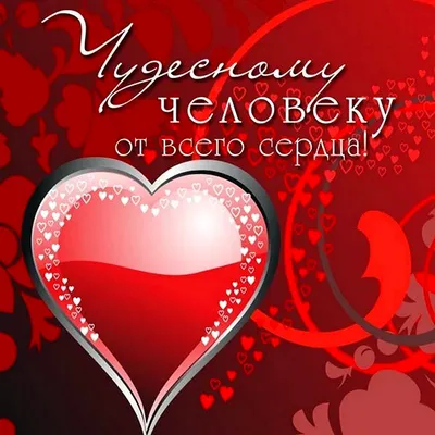 Яркая картинка с днем Святого Валентина супер любимой - С любовью,  Mine-Chips.ru