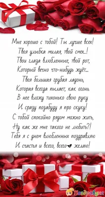 День святого Валентина — красивые поздравления в стихах, прозе и картинках  на 14 февраля / NV