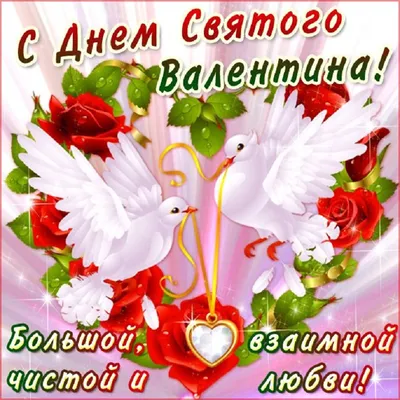 С Днем Влюблённых. Красивые поздравления в День Святого Валентина! Happy  Valentine's Day! - YouTube