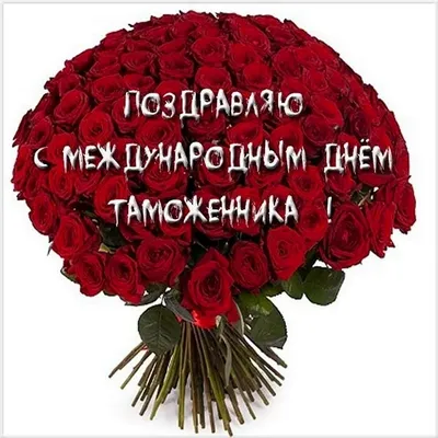 День таможенника Российской Федерации, отмечаемый ежегодно 25 октября,  установлен Указом Президента Российской… | День ветеранов, Праздник,  Поздравительные открытки