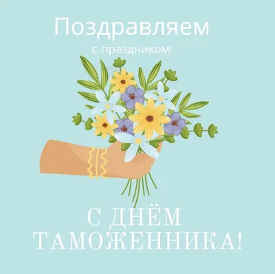 День таможенника – 2023: картинки и открытки с поздравлениями к 25 октября  - МК Волгоград