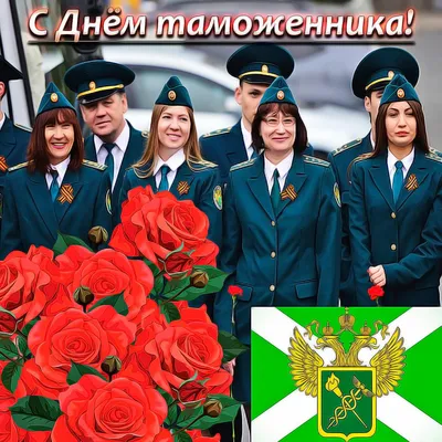 Поздравляем с днем таможенника, открытка в прозе - С любовью, Mine-Chips.ru