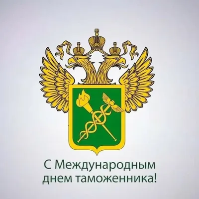 Стильная открытка с Днём Таможенника, с гербом и тёплыми словами • Аудио от  Путина, голосовые, музыкальные