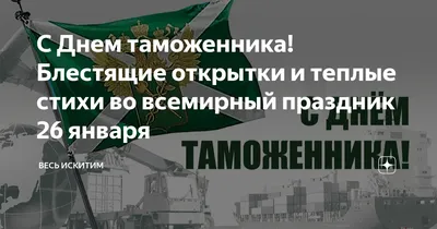 Поздравление таможеннику - 46 шт