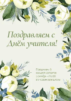 Поздравления с Днем учителя - стихи, открытки, картинки - Афиша bigmir)net
