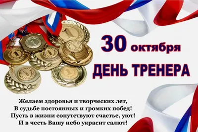 День тренера 2023: картинки и открытки с пожеланиями - МК Волгоград