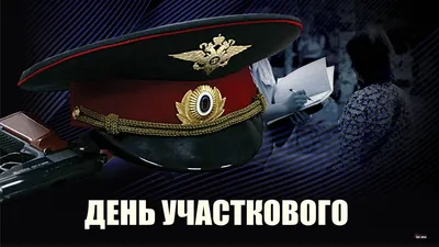 Поздравления с Днем участкового офицера полиции 2022 - картинки и открытки  с праздником на украинском языке - Телеграф
