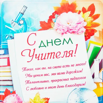 День учителя 2023: красочные картинки и лучшие пожелания преподавателю  своими словами - Телеграф