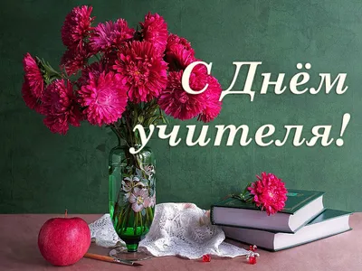 Поздравление с Днем учителя!, ГБОУ Школа № 2054, Москва