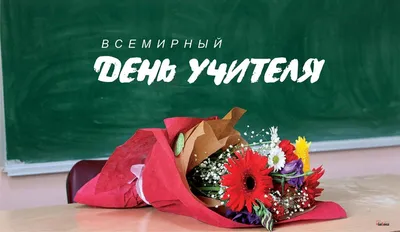 Поздравления с днем учителя - картинки и стихи на русском и украинском  языках