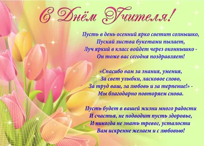 День учителя: поздравления в стихах и картинках | podrobnosti.ua