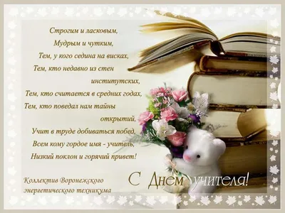 День учителя 2023 - поздравления в прозе, картинками и стихами | РБК Украина