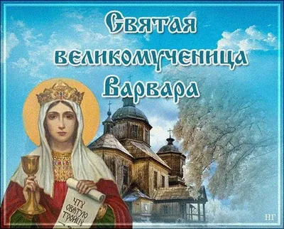 День ангела Варвары 2023 – картинки с именинами Варвары 17 декабря – Люкс ФМ