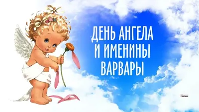 Поздравления с Днем святой Варвары – красивые поздравления с именинами и  открытки для вайбера - Телеграф