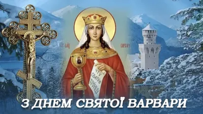 поздравления с днем святой варвары｜TikTok Search
