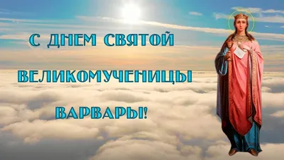 Открытки открытки с днем памяти святой великомученицы варвары...