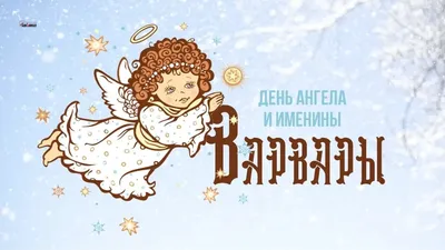 Поздравления в День святой Варвары от всей души 17 декабря