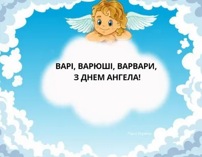 День ангела Варвары 2023 – картинки с именинами Варвары 17 декабря – Люкс ФМ