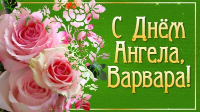 Варварин день 17 декабря 2021 - как поздравить открыткой, видео и смс -  Апостроф