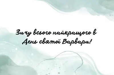 День святой Варвары 2021 - красивые поздравления с праздником - ZN.ua