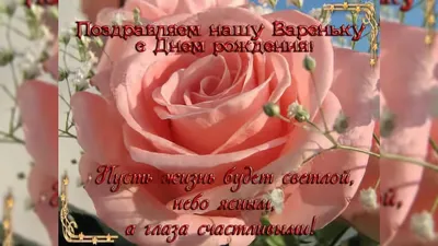 Именины Варвары. Поздравления с Днём Ангела Варвары. С Днем Святой Варвары  - YouTube