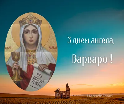 Сказочные открытки и душевные поздравления с Днем ангела и именинами всех  Варвар и Варечек 17 декабря | Курьер.Среда | Дзен