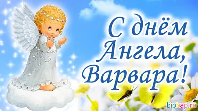 Поздравления с днем рождения Варваре - 74 фото