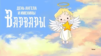 Замечательная красивая картинка в день рождения Варвары - С любовью,  Mine-Chips.ru