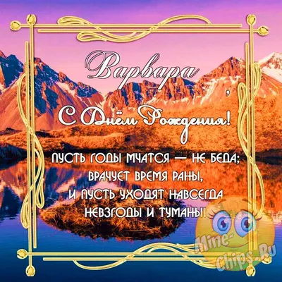 Открытки на именины и день ангела Варвары