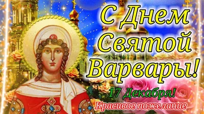 День святой Варвары: поздравления в стихах и открытках