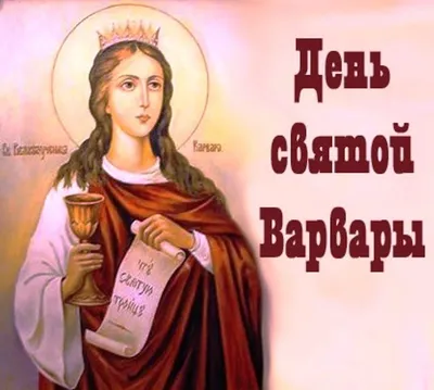 Картинки Именины Варвары (18 фото) 🔥 Прикольные картинки и юмор