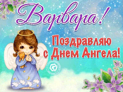 С Днем Святой Варвары 17 декабря! Поздравление Варварин День - YouTube