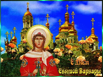 Картинки \"Именины Варвары\" (50 открыток)