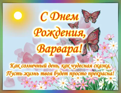 С Днем святой Варвары! Нежные поздравления и открытки для католиков 4  декабря