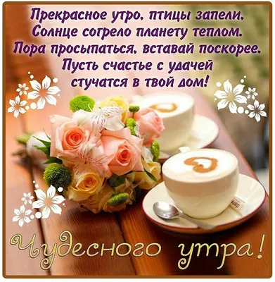 🌺🌞 С добрым утром! | Поздравления, пожелания, открытки! | ВКонтакте