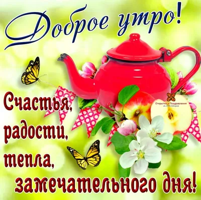 💗☕️🌷Доброе Утро! Хорошего Дня! Заряд Позитива на Весь День!💞 - YouTube