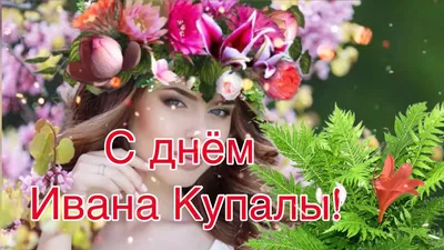 С праздником Ивана Купала 2022 - красивые поздравления и открытки - Афиша  bigmir)net
