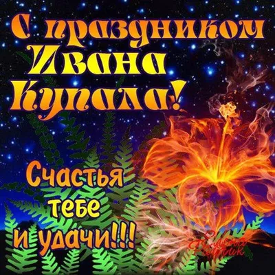 Ивана Купала: традиции , запреты, обряды, и приметы летнего праздник славян  | 07.07.2021 | Нижнедевицк - БезФормата