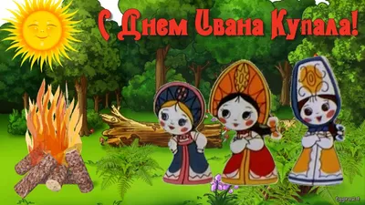 Ивана Купала 2019: красивые и оригинальные открытки и поздравления - ЗНАЙ ЮА