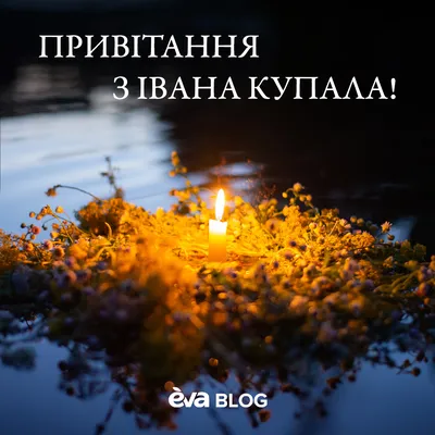 Ивана Купала 2023: как поздравить с праздником в стихах, прозе и открытках  | ВЕСТИ