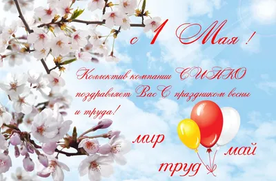МОДВ АЭП - Новости - Поздравления с праздником Первомая и Днем Победы