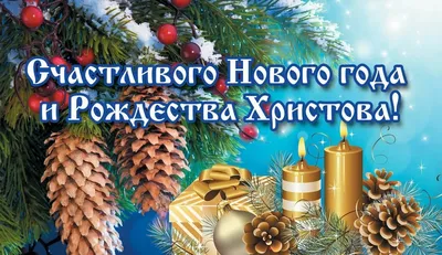 Поздравляем с Наступающим Новым 2019 годом и Рождеством Христовым! -  Бородино