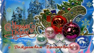 Поздравляем с Новым годом и Рождеством Христовым! | \"Лесная поляна\"