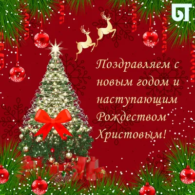 Поздравляем с наступающим Новым годом и Рождеством Христовым