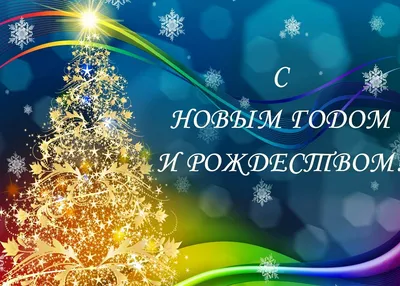 Примите поздравления с Новым годом и Рождеством | 31.12.2022 | Сусанино -  БезФормата