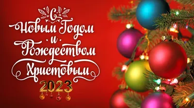 Поздравление с Наступающим Новым годом и Рождеством Христовым! - Примэрия  села Конгаз