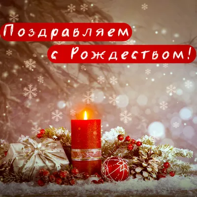 Поздравления с наступающим Новым годом и Рождеством Христовым
