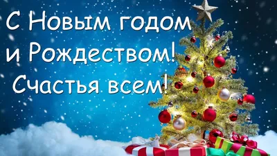 Поздравляем с наступающим Новым годом и Рождеством Христовым! |  Интернет-провайдер Феодосии ООО ТКК «ФЕОНЕТ»