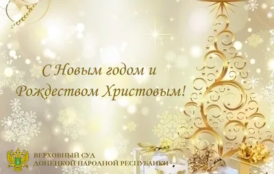 Поздравляем с Новым годом и Рождеством Христовым! » МКУ \"МРУО\"