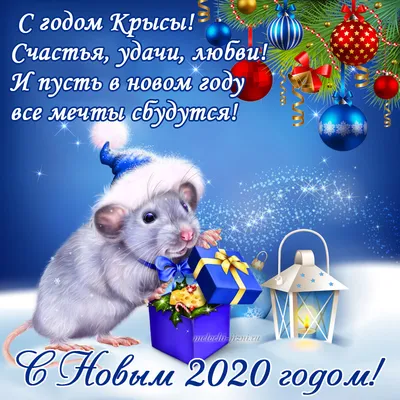 С наступающим! Поздравления с Новым годом Белой Крысы 2020 в стихах,  открытки - Телеграф